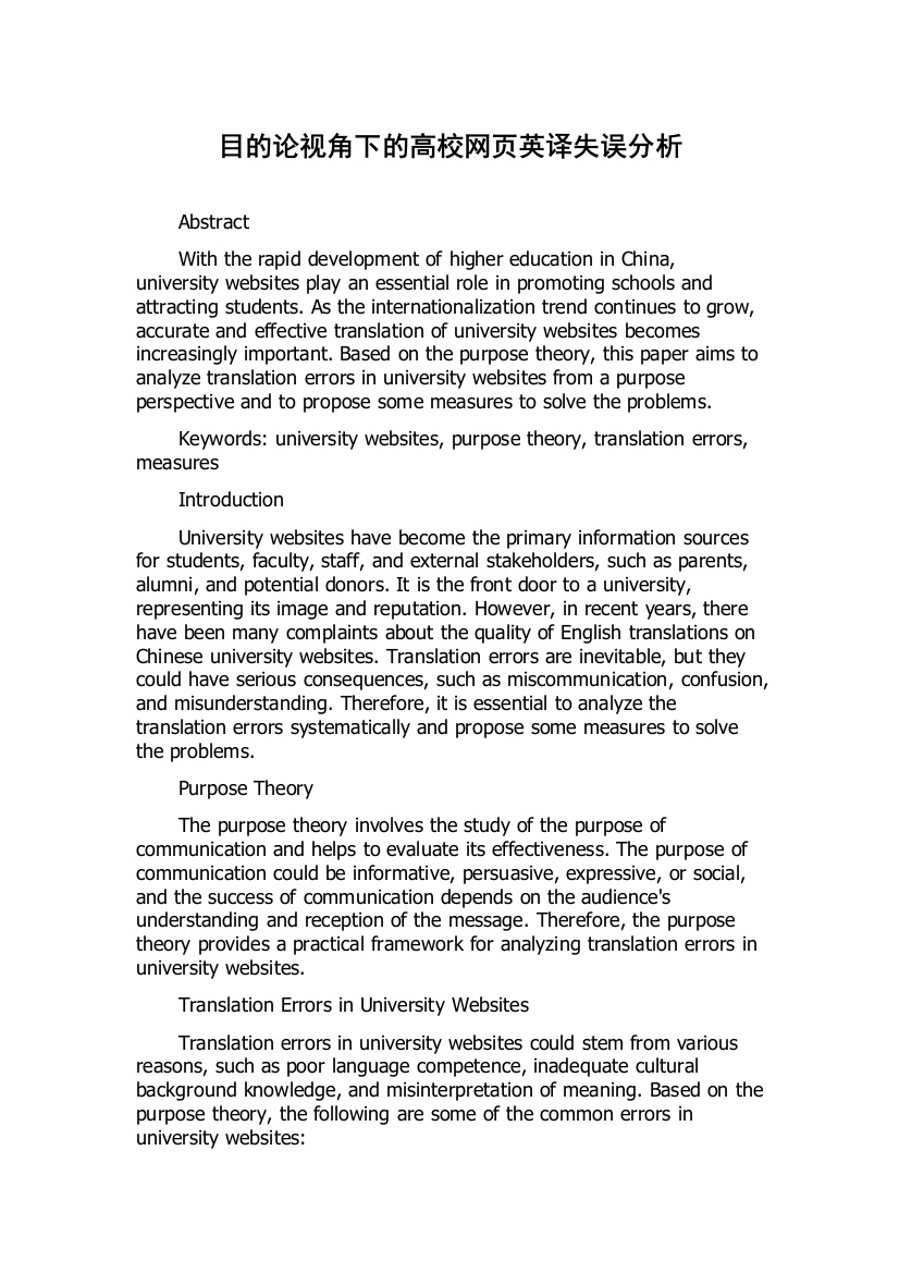 目的论视角下的高校网页英译失误分析