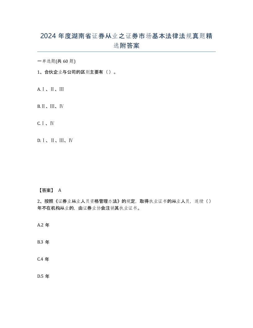 2024年度湖南省证券从业之证券市场基本法律法规真题附答案