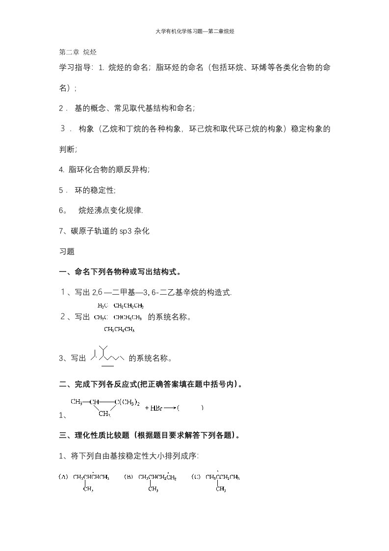 大学有机化学练习题—第二章烷烃