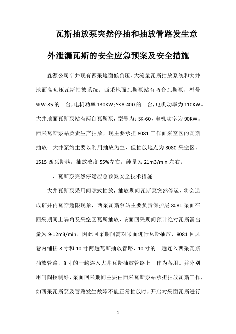 瓦斯抽放泵突然停抽和抽放管路发生意外泄漏瓦斯的安全应急预案及安全措施