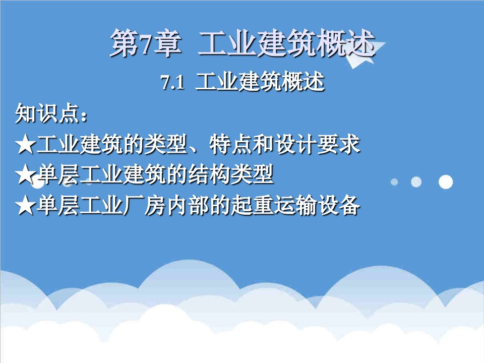 房地产经营管理-房屋建筑学第七章单层工业建筑设计