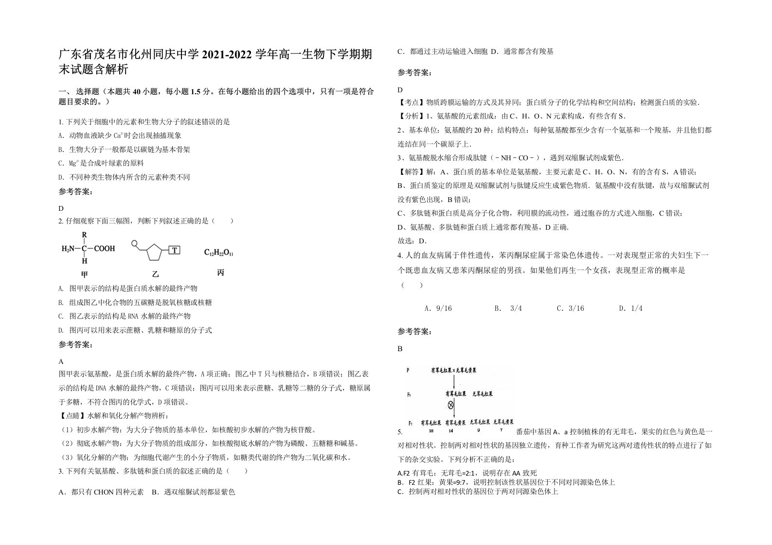 广东省茂名市化州同庆中学2021-2022学年高一生物下学期期末试题含解析