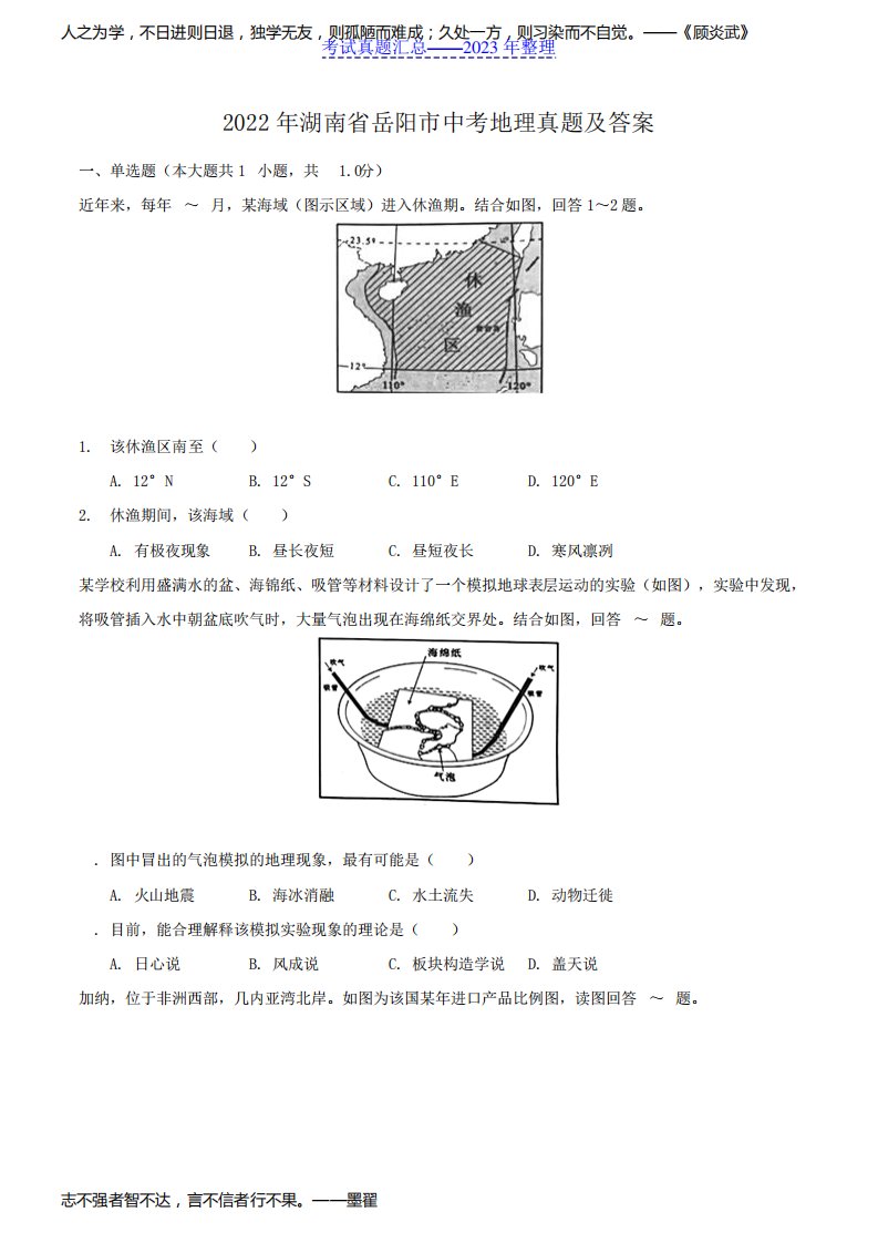 2022年湖南省岳阳市中考地理真题及答案