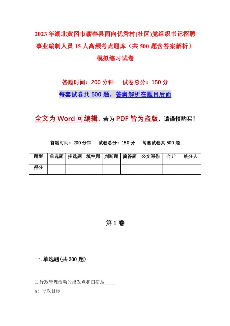 2023年湖北黄冈市蕲春县面向优秀村社区党组织书记招聘事业编制人员15人高频考点题库共500题含答案解析模拟练习试卷