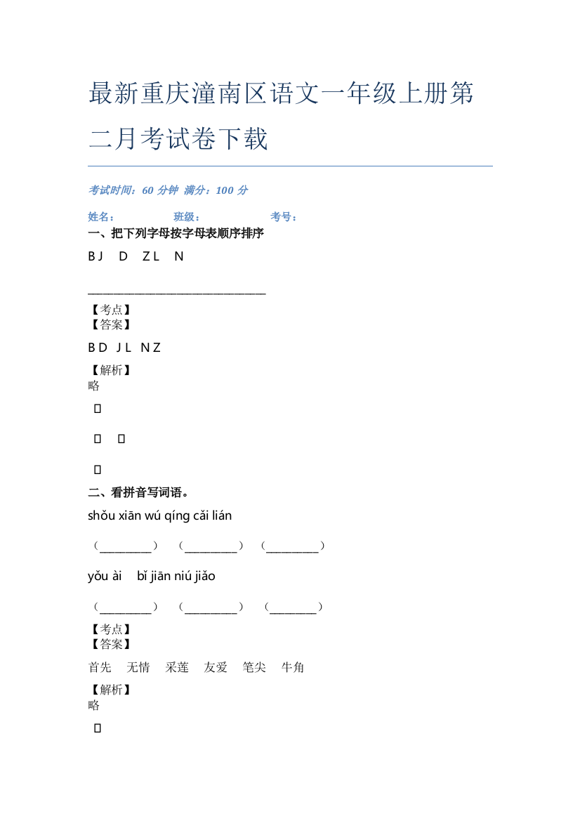 最新重庆潼南区语文一年级上册第二月考试卷下载