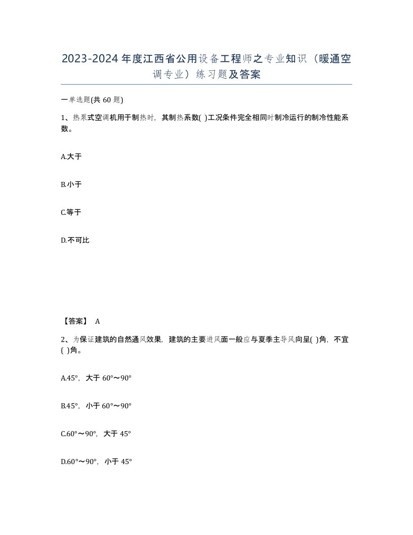 2023-2024年度江西省公用设备工程师之专业知识暖通空调专业练习题及答案