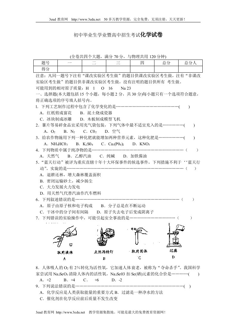 初中毕业生学业暨高中招生考试化学试卷