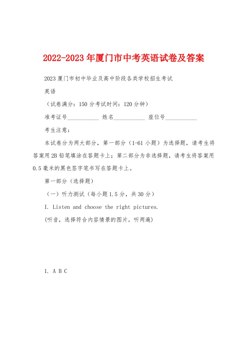 2022-2023年厦门市中考英语试卷及答案