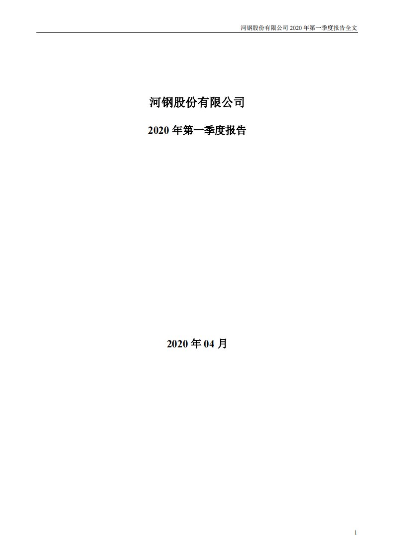 深交所-河钢股份：2020年第一季度报告全文-20200423