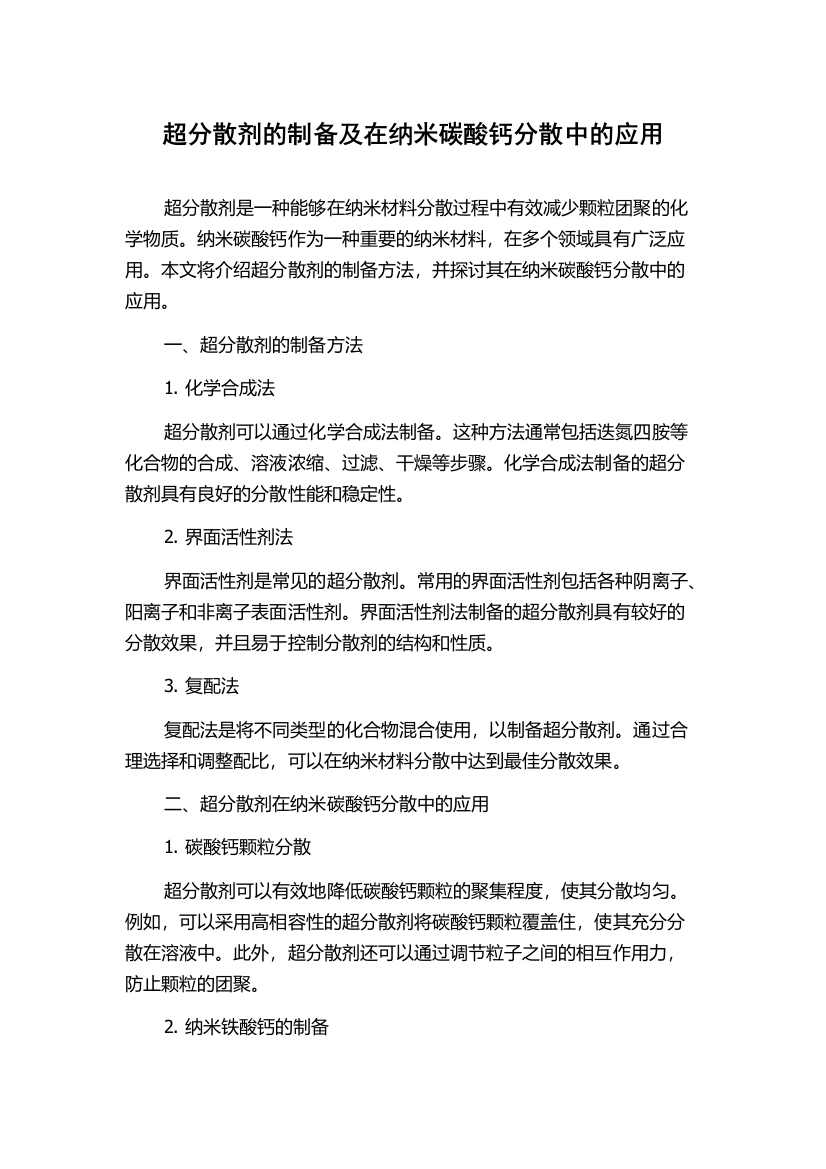 超分散剂的制备及在纳米碳酸钙分散中的应用