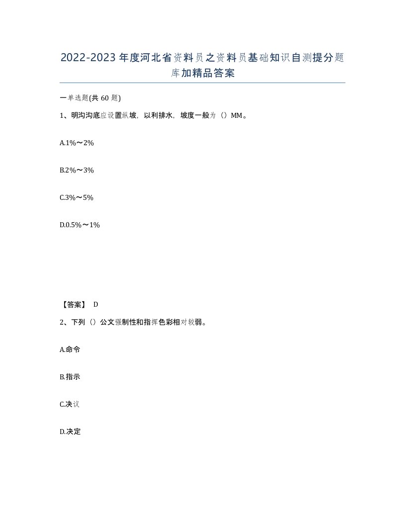 2022-2023年度河北省资料员之资料员基础知识自测提分题库加答案