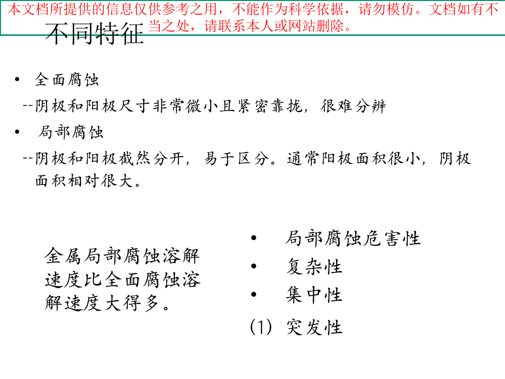 金属常见的腐蚀形态和防护措施培训课件