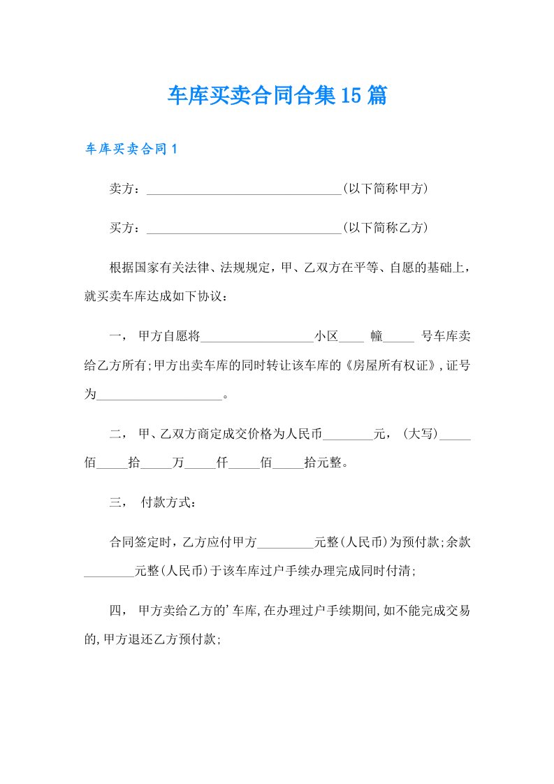 车库买卖合同合集15篇