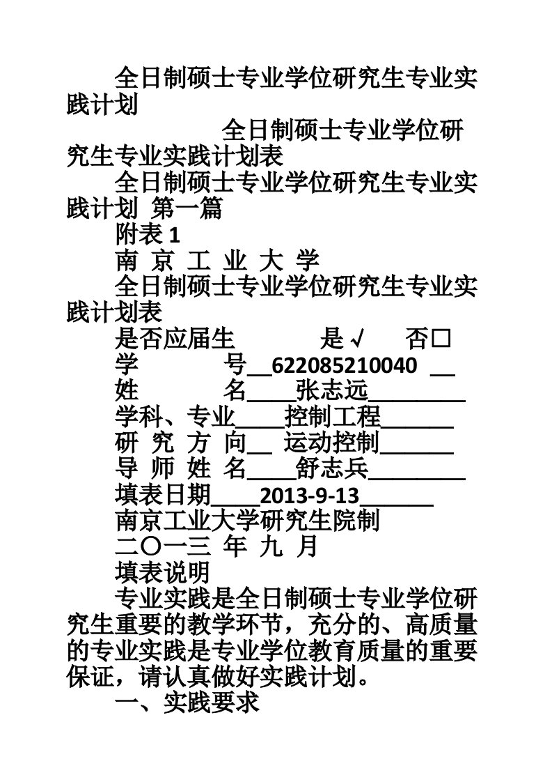 全日制硕士专业学位研究生专业实践计划