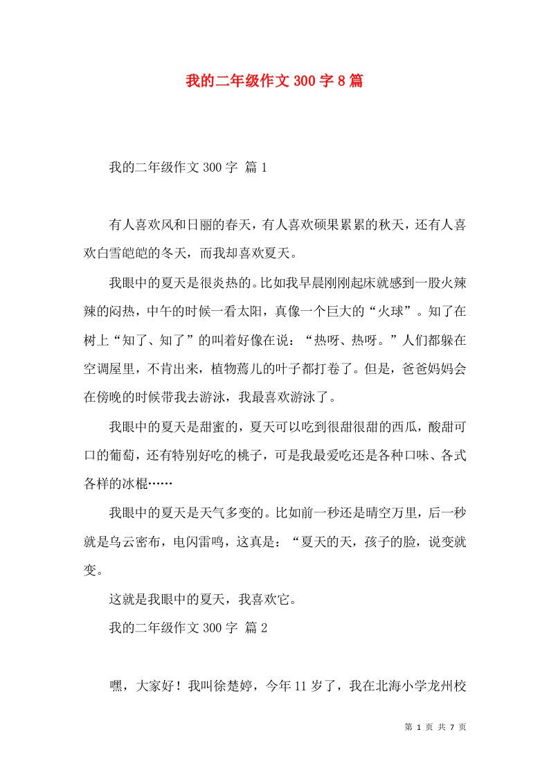 我的二年级作文300字8篇