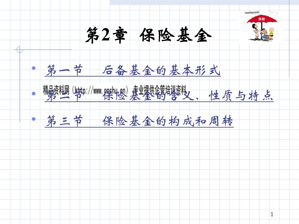 保险基金的含义、构成和周转