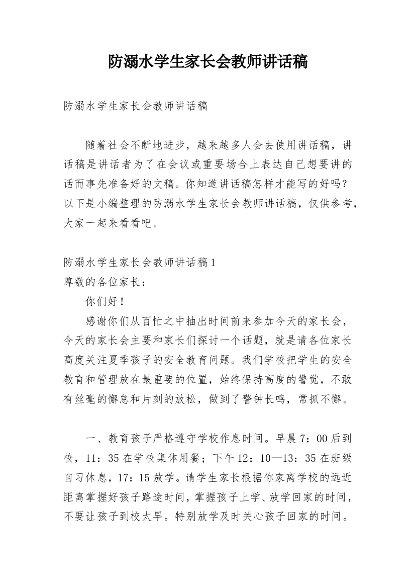 防溺水学生家长会教师讲话稿