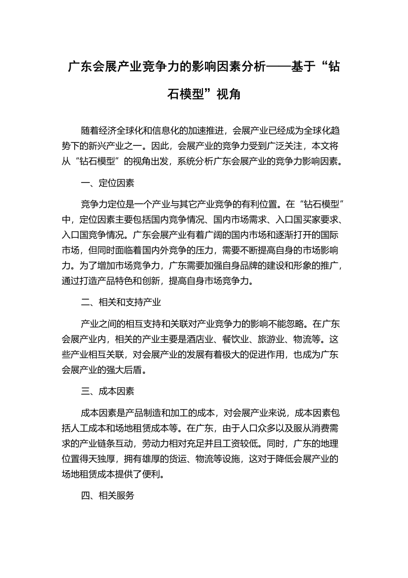 广东会展产业竞争力的影响因素分析——基于“钻石模型”视角