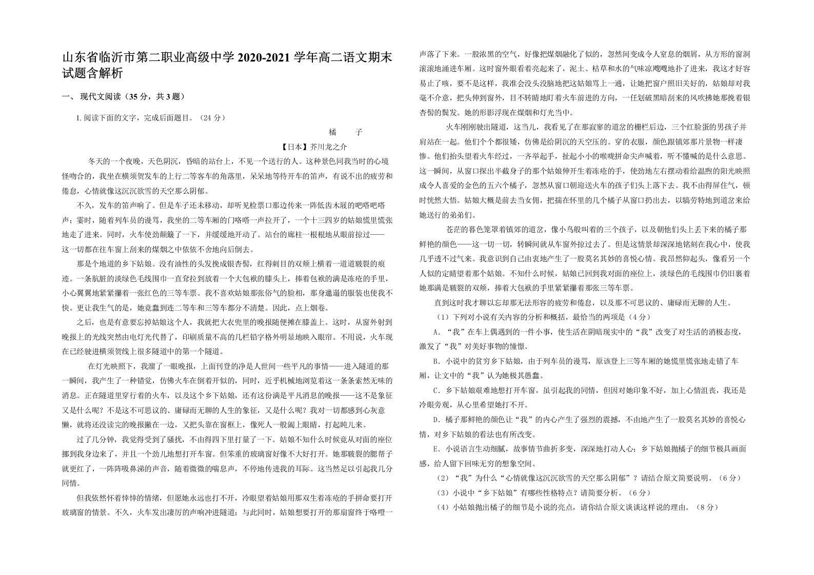 山东省临沂市第二职业高级中学2020-2021学年高二语文期末试题含解析