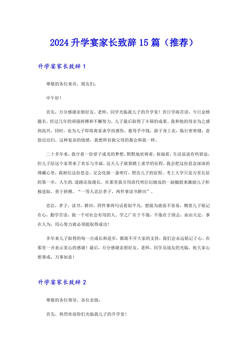 2024升学宴家长致辞15篇（推荐）