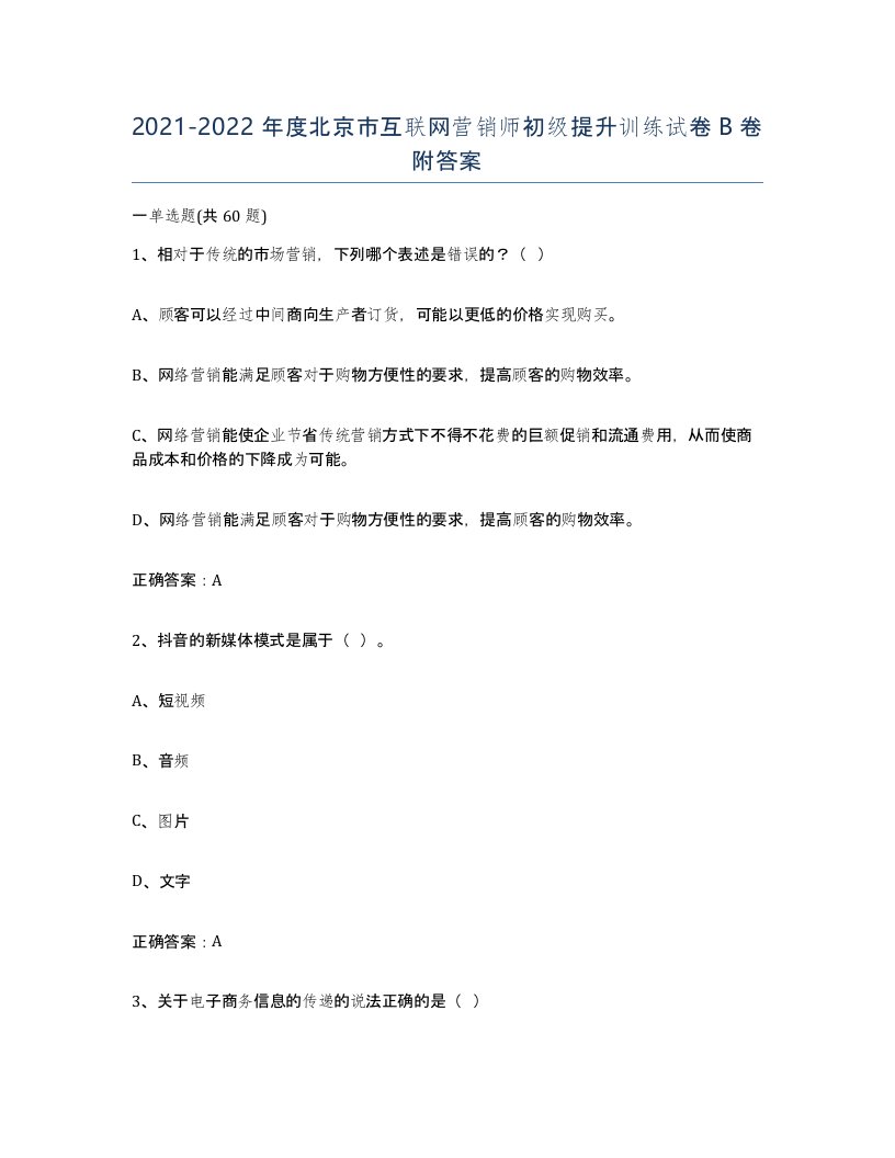 2021-2022年度北京市互联网营销师初级提升训练试卷B卷附答案