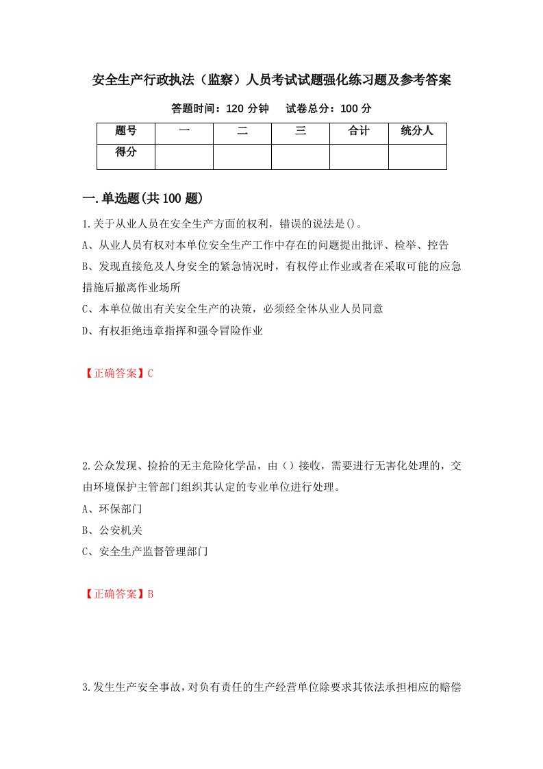 安全生产行政执法监察人员考试试题强化练习题及参考答案10