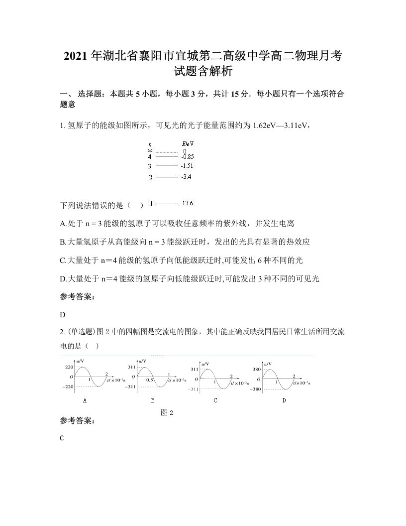 2021年湖北省襄阳市宜城第二高级中学高二物理月考试题含解析