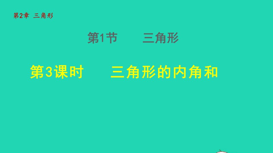 2021秋八年级数学上册第2章三角形2.1三角形3三角形的内角和授课课件新版湘教版