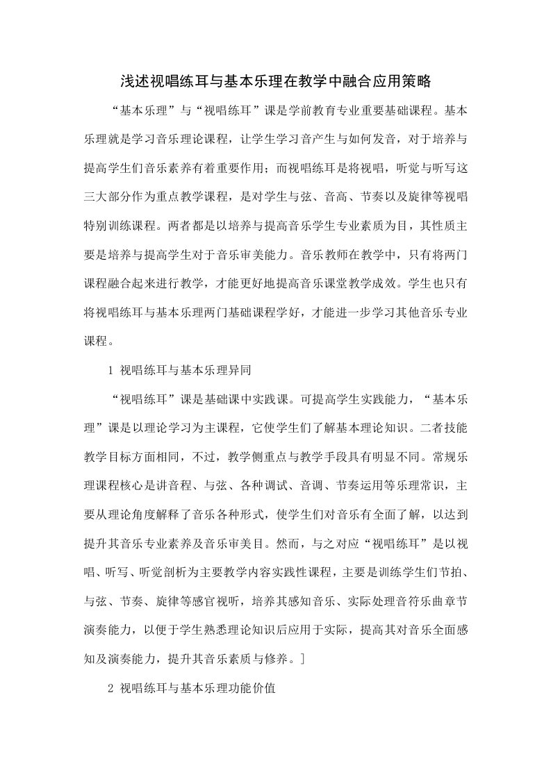 浅谈视唱练耳与基本乐理在教学中融合应用策略