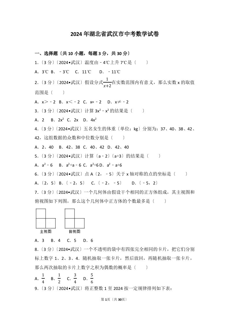 2024年湖北省武汉市中考数学试卷(含答案解析版)