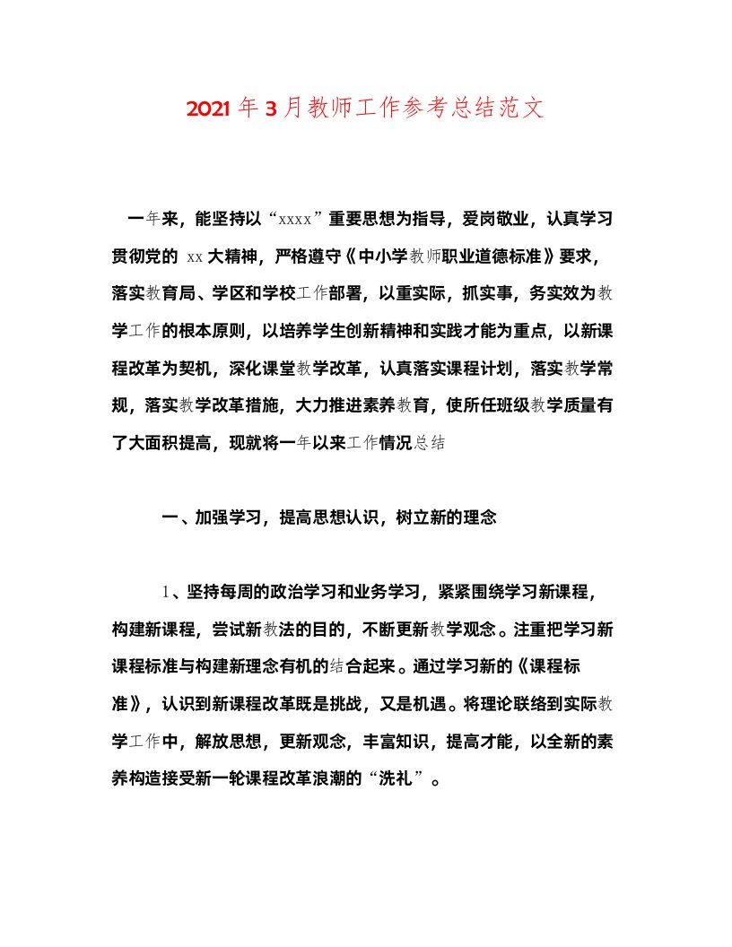 2022年3月教师工作参考总结范文