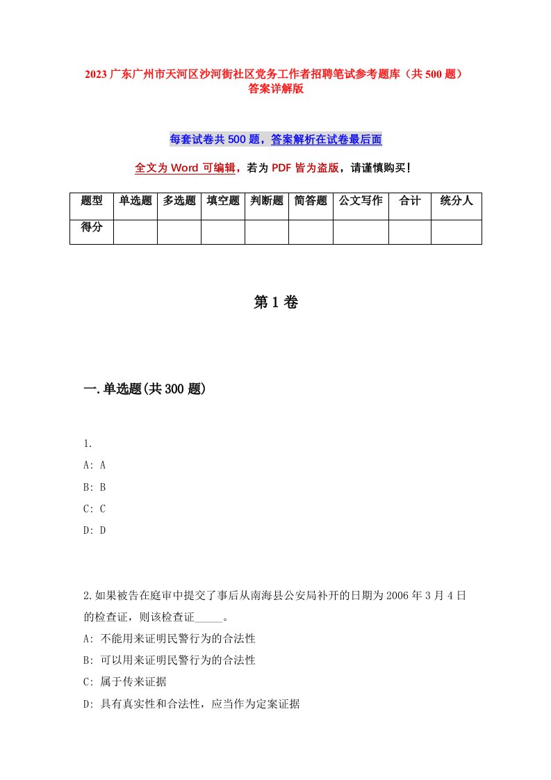 2023广东广州市天河区沙河街社区党务工作者招聘笔试参考题库共500题答案详解版