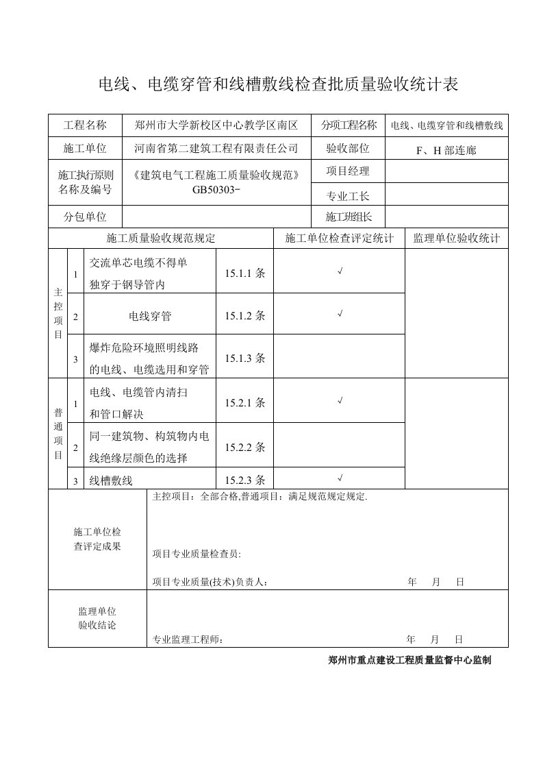 电线电缆穿管和线槽敷设线检验批