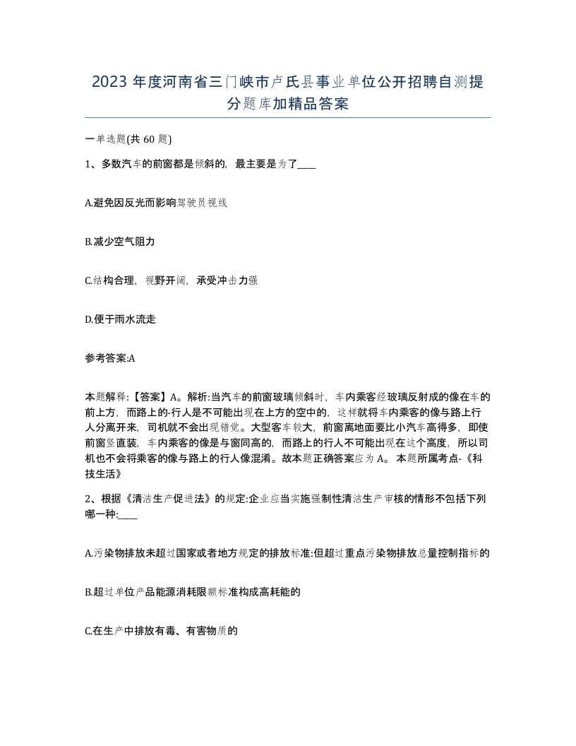 2023年度河南省三门峡市卢氏县事业单位公开招聘自测提分题库加答案