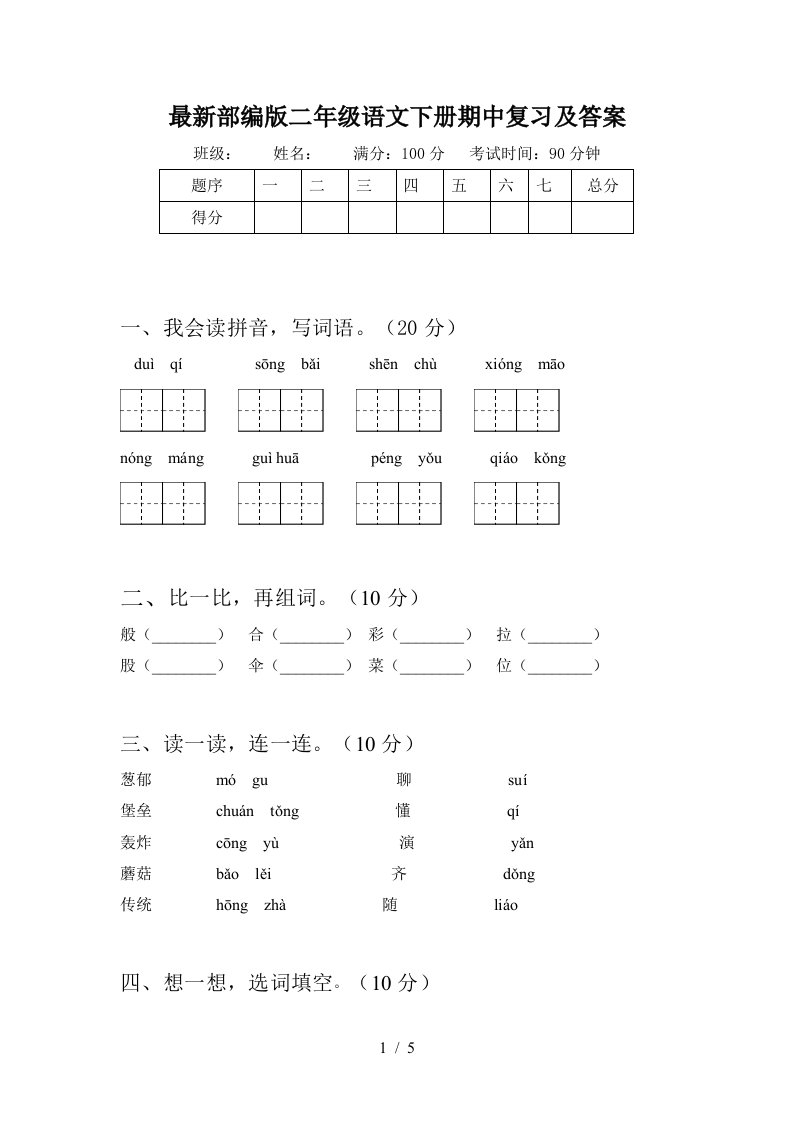 最新部编版二年级语文下册期中复习及答案