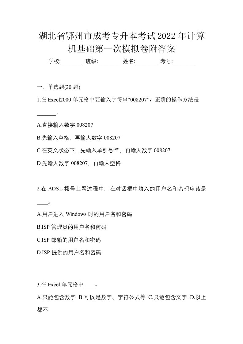 湖北省鄂州市成考专升本考试2022年计算机基础第一次模拟卷附答案