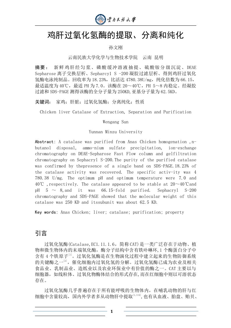 鸡肝过氧化氢酶的提取、分离和纯化要点