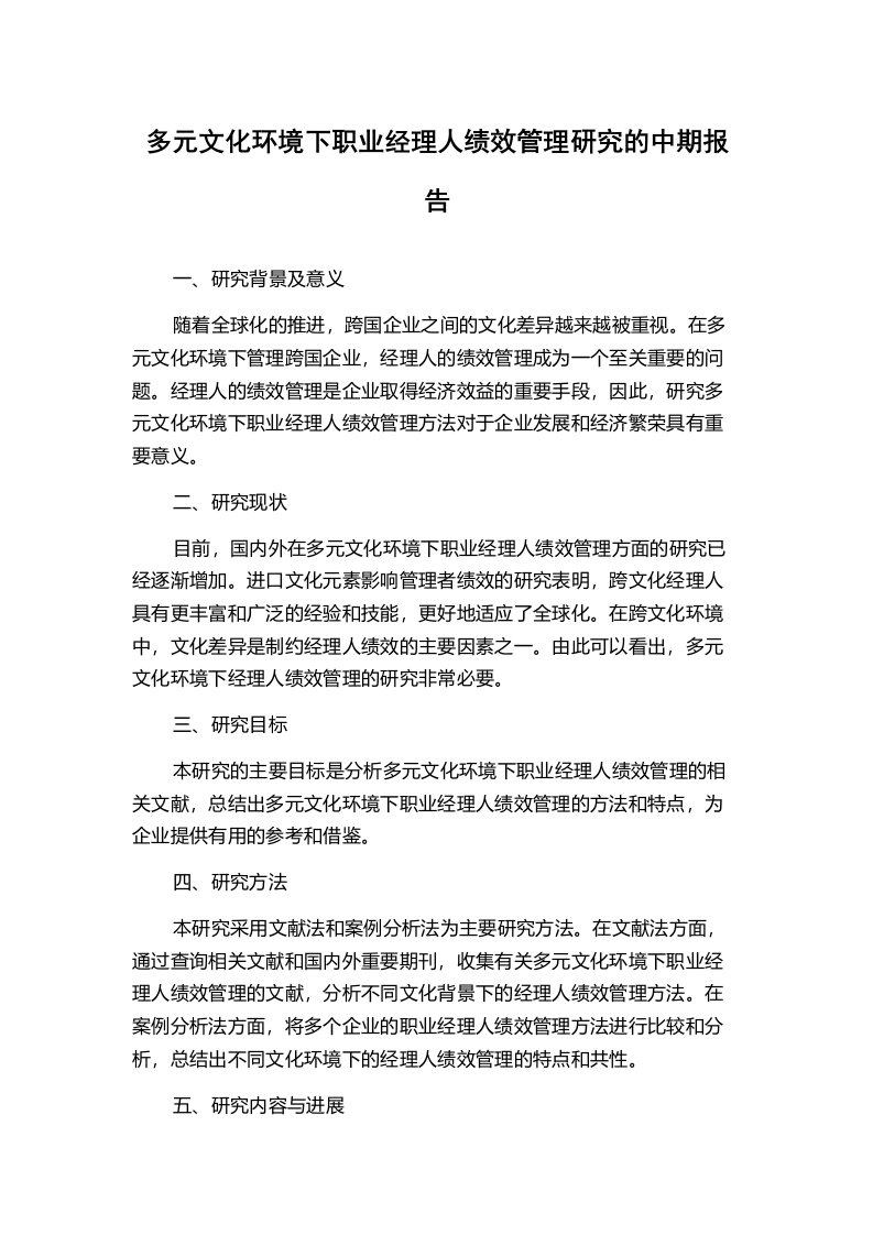 多元文化环境下职业经理人绩效管理研究的中期报告