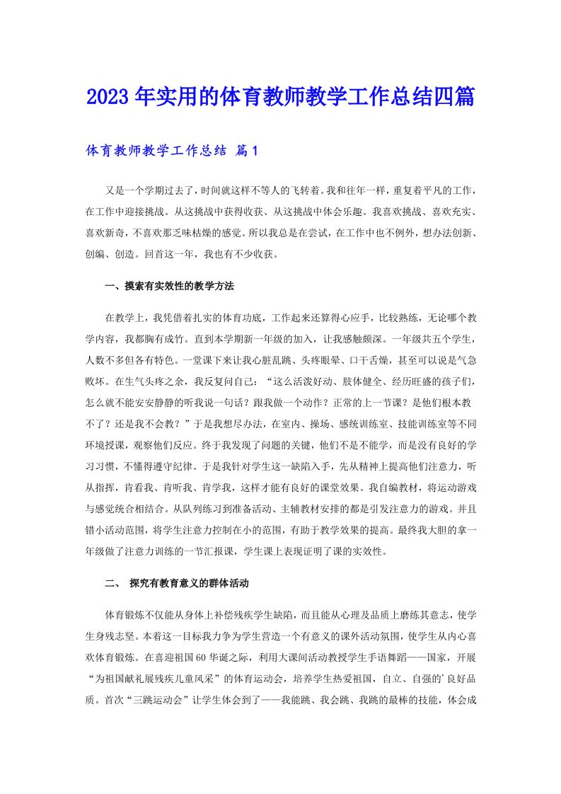 2023年实用的体育教师教学工作总结四篇【模板】