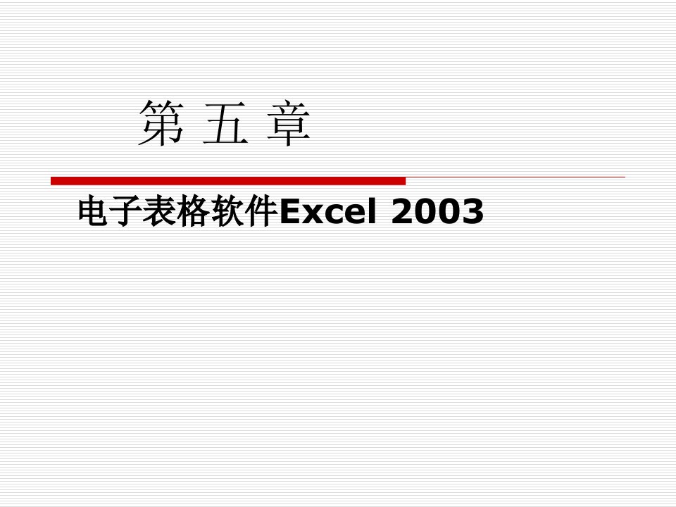 第5章电子表格软件Excel2003