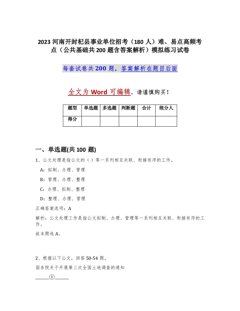 2023河南开封杞县事业单位招考180人难易点高频考点公共基础共200题含答案解析模拟练习试卷