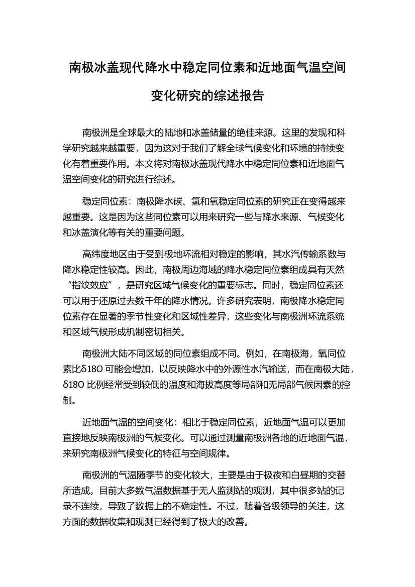 南极冰盖现代降水中稳定同位素和近地面气温空间变化研究的综述报告