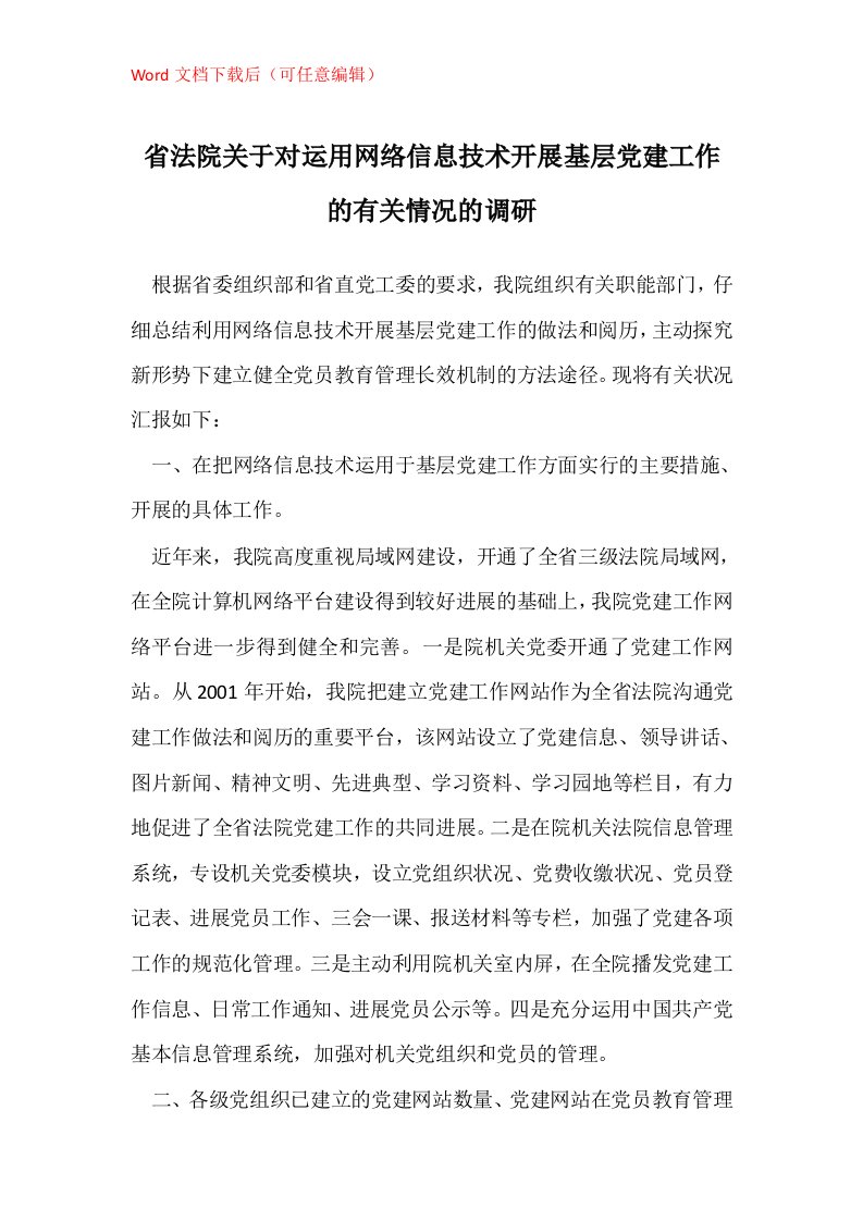 省法院关于对运用网络信息技术开展基层党建工作的有关情况的调研