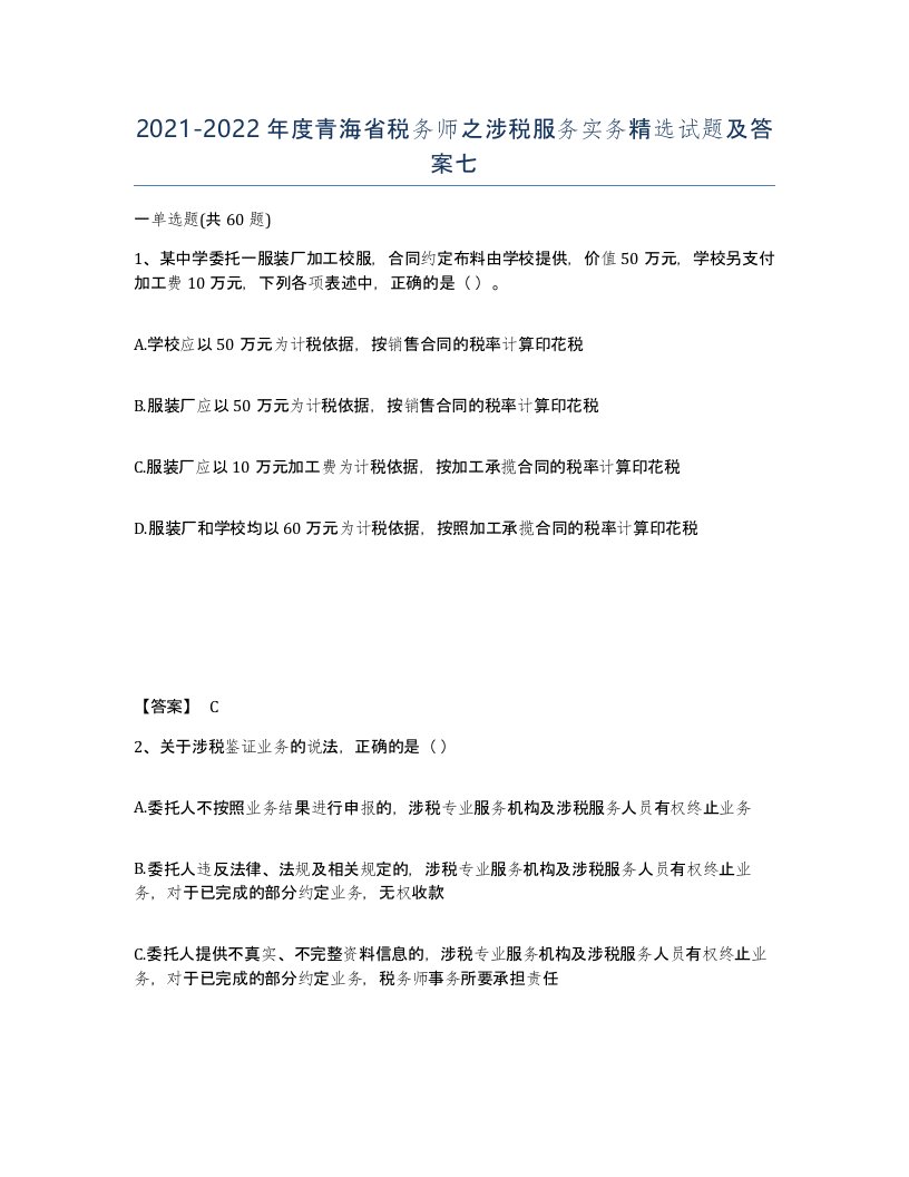 2021-2022年度青海省税务师之涉税服务实务试题及答案七