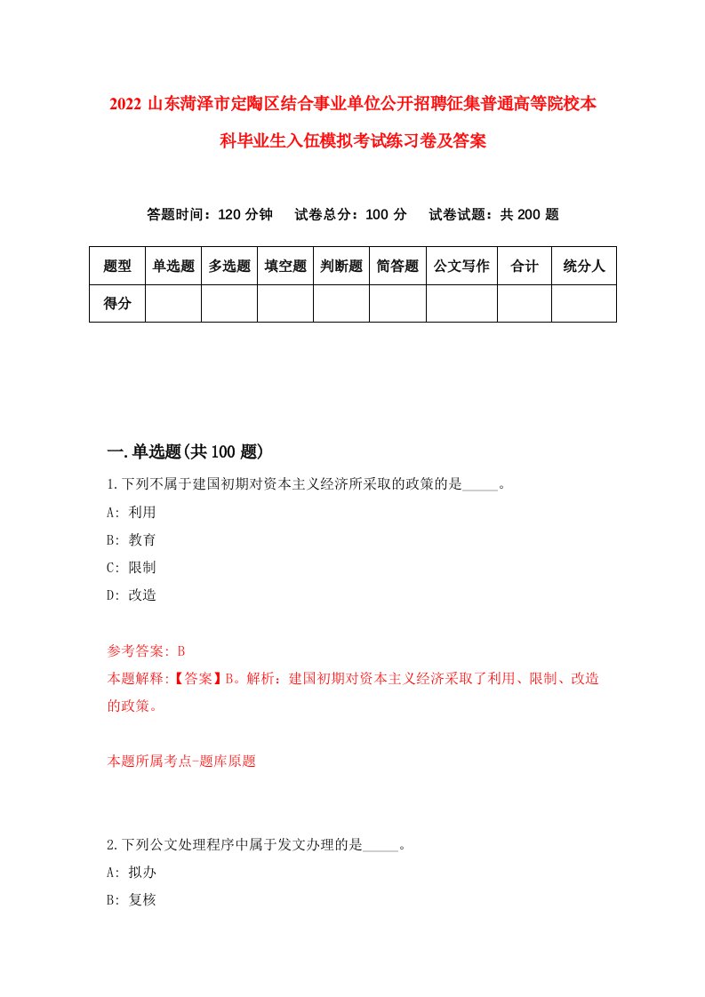 2022山东菏泽市定陶区结合事业单位公开招聘征集普通高等院校本科毕业生入伍模拟考试练习卷及答案第5版