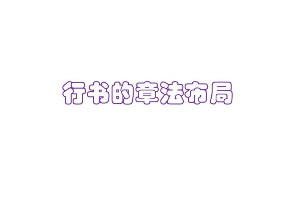 行书的章法布局.ppt