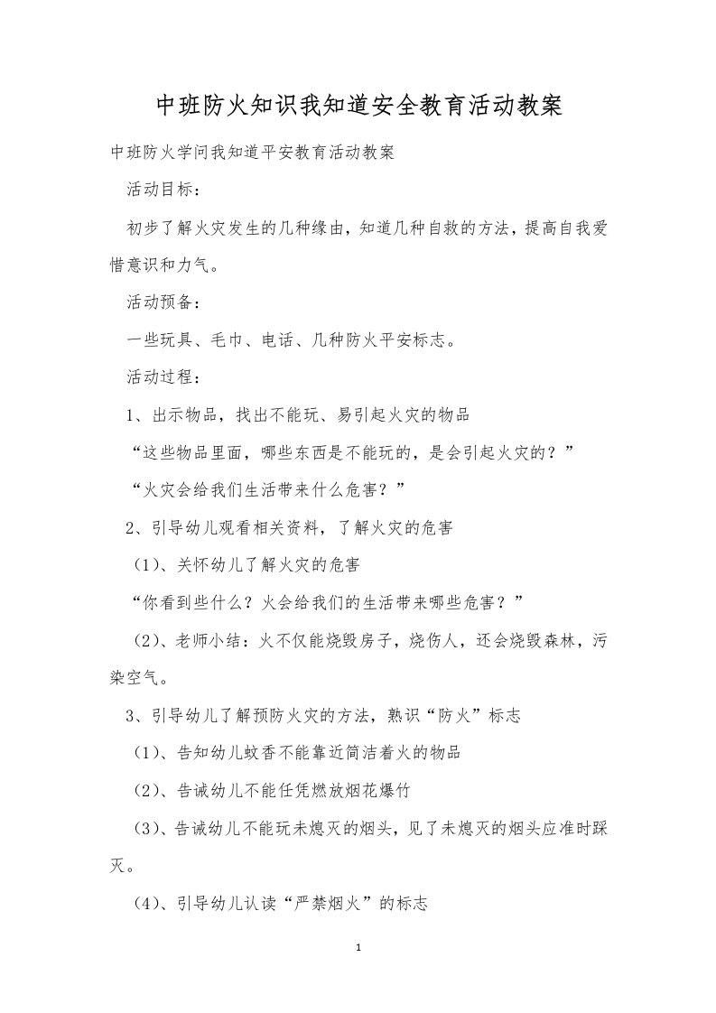 中班防火知识我知道安全教育活动教案