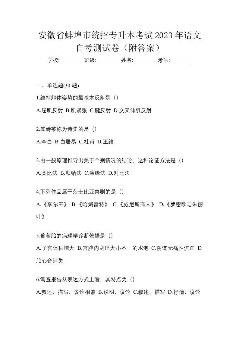 安徽省蚌埠市统招专升本考试2023年语文自考测试卷附答案