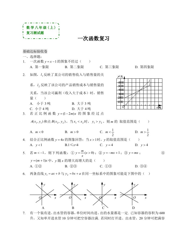 第7章一次函数数学八年级上一次函数复习测试题答案