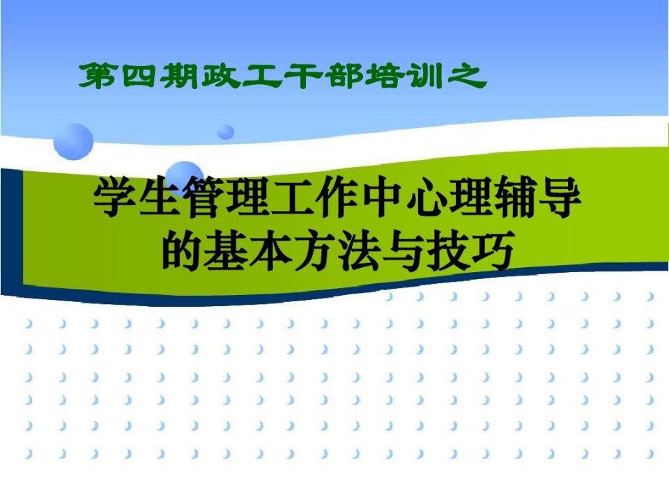 心理辅导中的基本技能